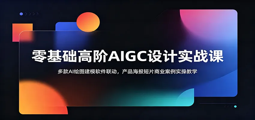 零基础高阶AIGC设计实战课：多款AI绘图建模软件联动，产品海报短片商业案例实操教学_趣客盟