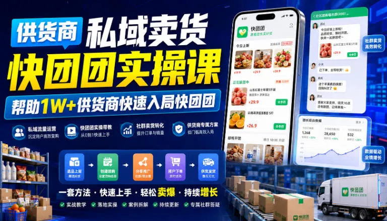 【快团团私域带货秘籍】1W+供货商快速上手快团团实操课程,轻松入局!_趣客盟