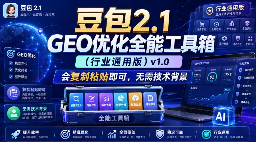 豆包2.1 GEO SEO全能工具箱v1.0 - 行业适配版,一键优化,零基础上手_趣客盟