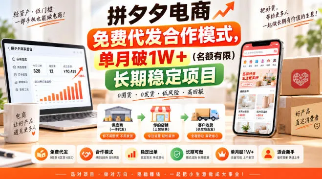 拼夕夕免费代发合作模式揭秘：月销破万，抢手长期稳定项目（名额有限）【独家】 - 趣客盟