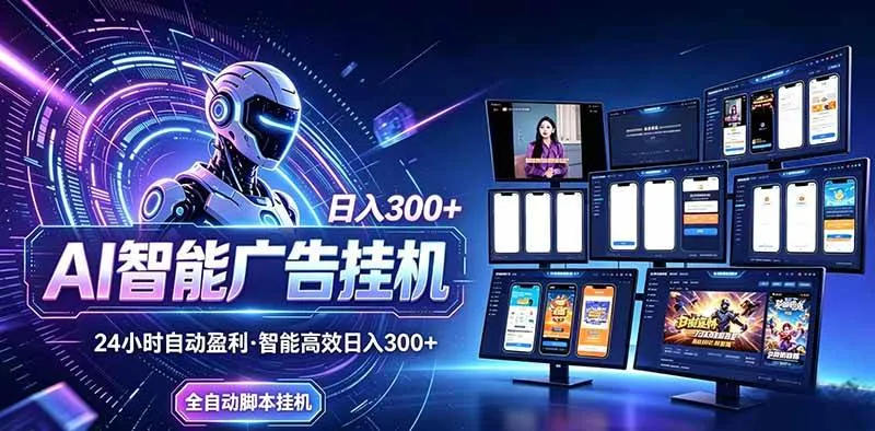 【2024年热门】AI智能广告挂机项目，新手快速上手日入百元！告别频繁换项目，全自动挂机告别烦恼！ - 趣客盟