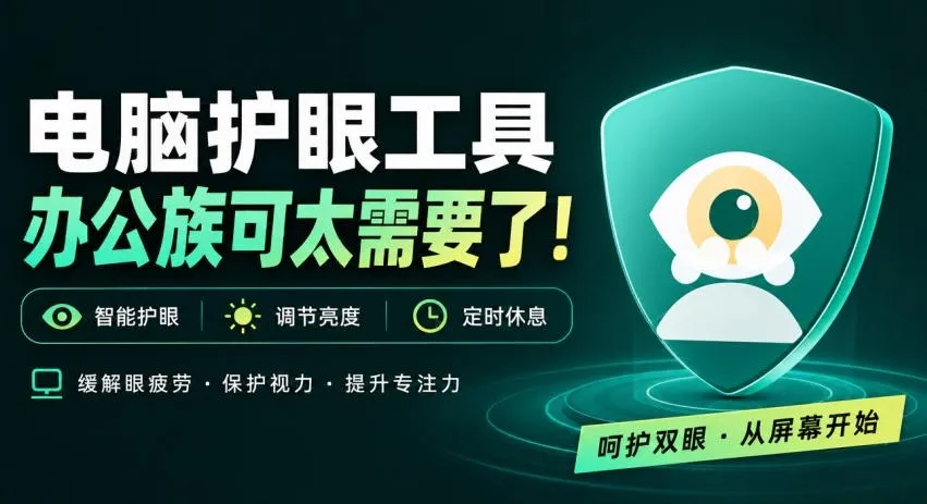 天天盯着个屏幕,没护眼工具怎么行?免费电脑蓝光护眼应用来了,还有宠物定时提醒你休息护眼宝