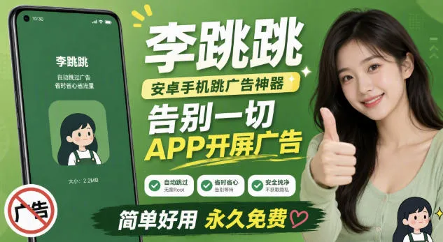 “李跳跳内置规则版助安卓手机屏蔽App开屏广告，清爽体验尽享无打扰时刻”_趣客盟