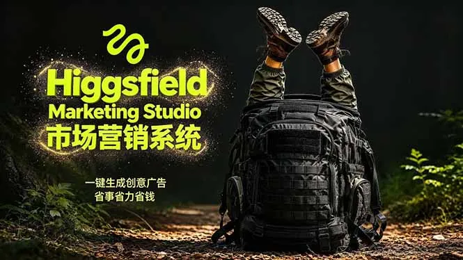 AI广告工作流实战：从脚本到画面用Higgsfield完成，商家也能做品牌视频，省万元成本！附提示词_趣客盟