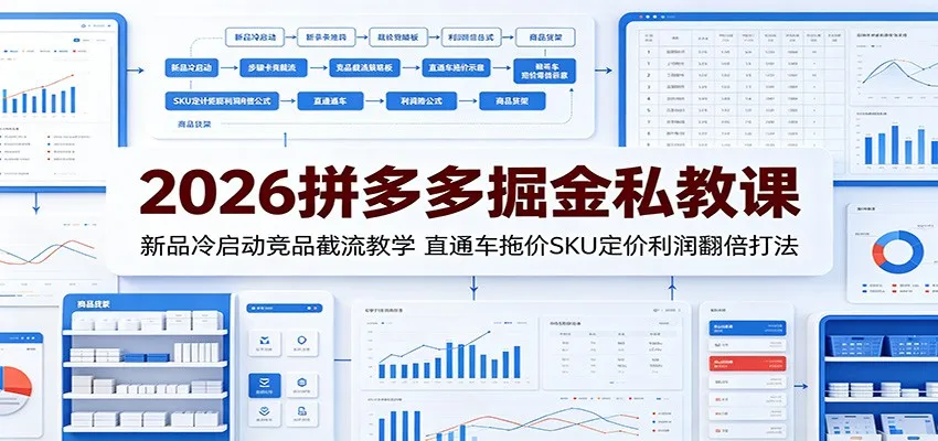 “2026拼多多爆款秘籍:新品快速启动、竞品流量劫持、直通车高效拖价与SKU盈利策略翻倍攻略”_趣客盟