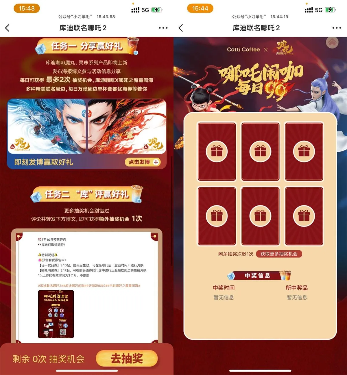 微博联合哪吒2抽库迪免单券-趣酷猫资源网