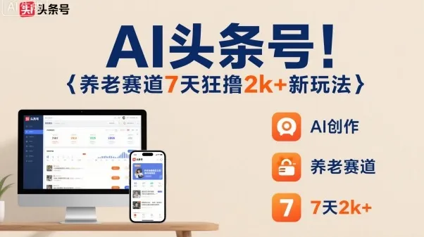 AI头条号，7天狂撸2k+，做养老赛道，新风口新玩法-趣酷猫资源网