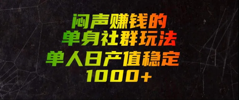单身社群闷声致富秘籍：单人日入1000+，揭秘高效玩法【SEO优化】_趣客盟
