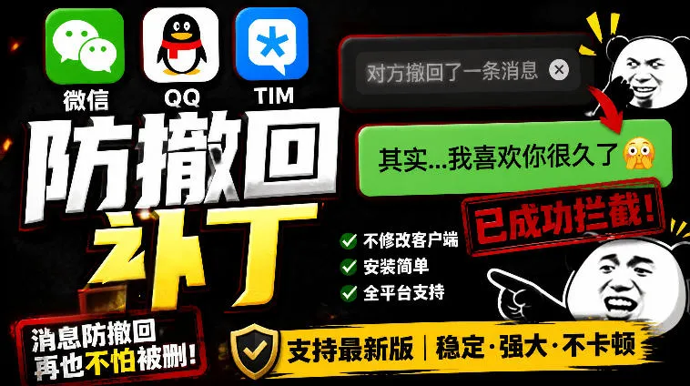 微信QQTIM防撤回助手：开源免费一键安装RevokeMsgPatcher，畅享多开防撤回无忧体验_趣客盟