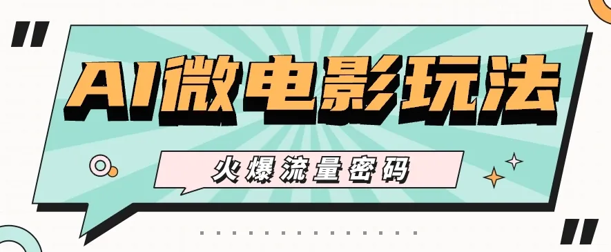 最近爆火的AI微电影玩法，零门槛新手也能制作原创作品，多种变现方式【视频+工具】-趣酷猫资源网