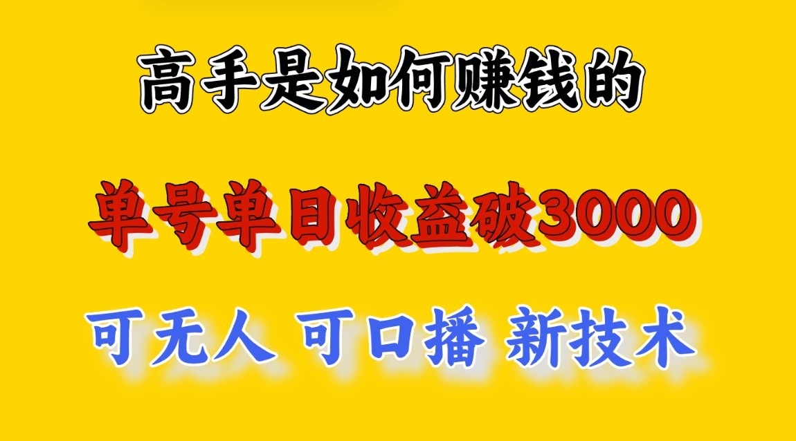 高手是如何赚钱的，一天收益至少3000+以上，小白当天就能够上手，这是穷人翻盘的一…-趣酷猫资源网