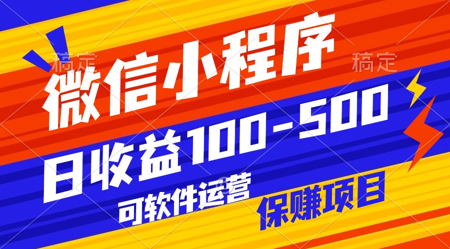 腾讯官方项目，可软件自动运营，稳定有保障，日均收益100-500+-趣酷猫资源网