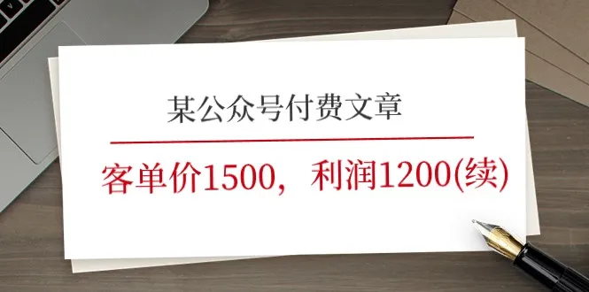 某公众号付费文章《客单价1500，利润1200(续)》市场几乎可以说是空白的-趣酷猫资源网