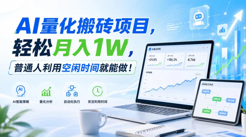 AI量化搬砖项目,轻松月入1W,普通人利用空闲时间就能做!【揭秘】