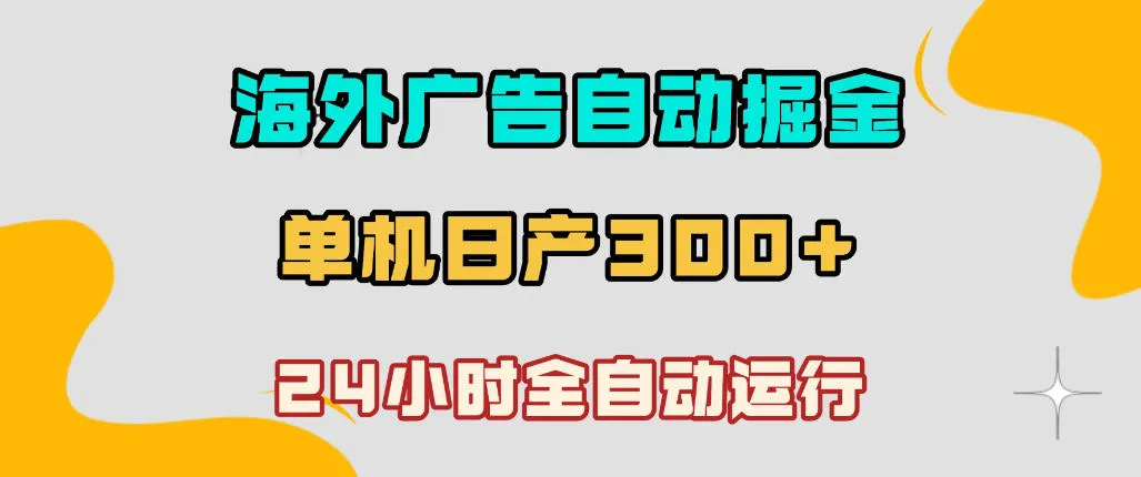海外广告自动掘金，单台电脑日产300+，小白可操作，24小时全自动运行【揭秘】_趣客盟
