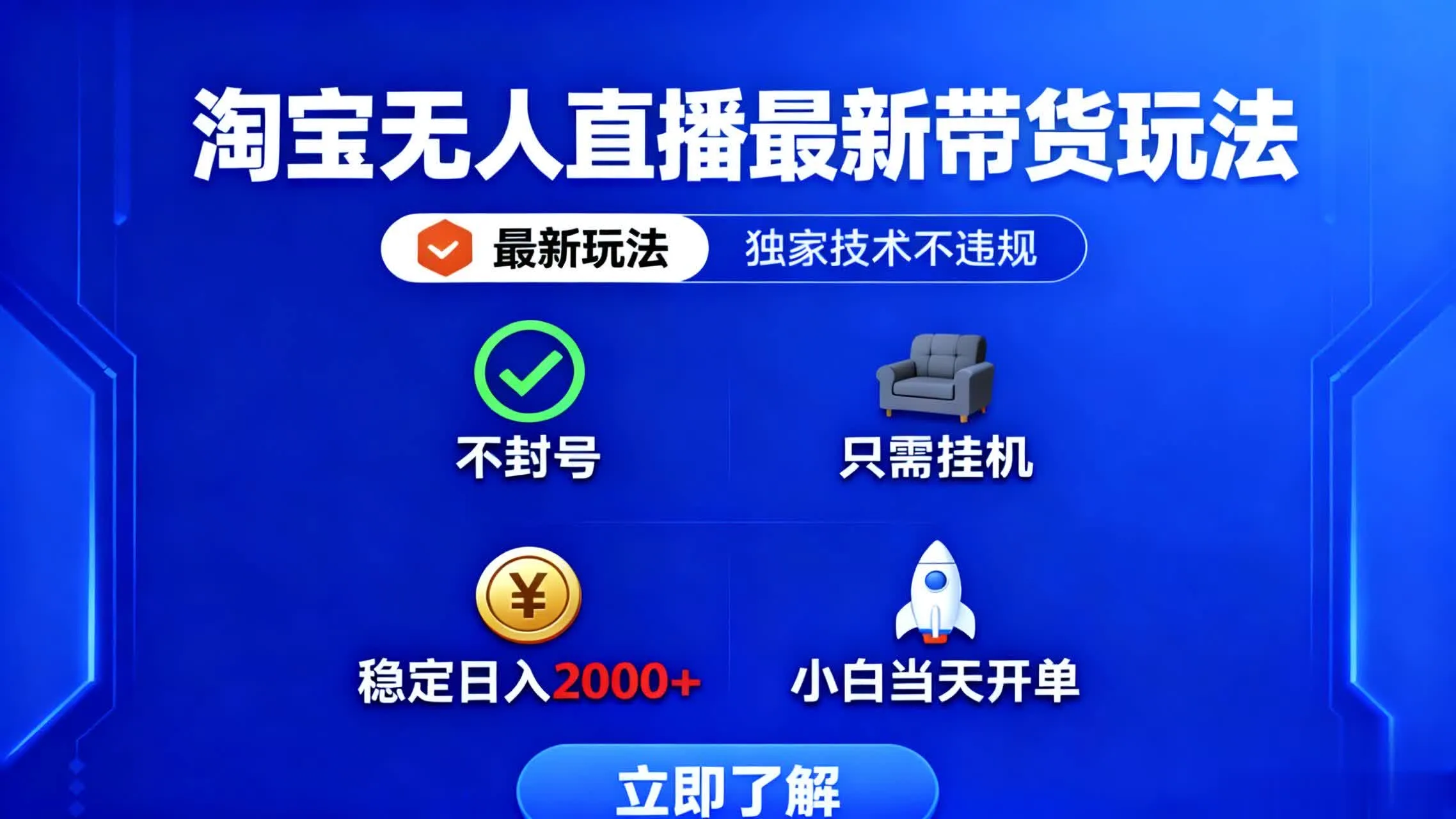 淘宝无人直播最新带货最新玩法， 独家技术不违规，也不封号，只需要挂…-趣酷猫资源网