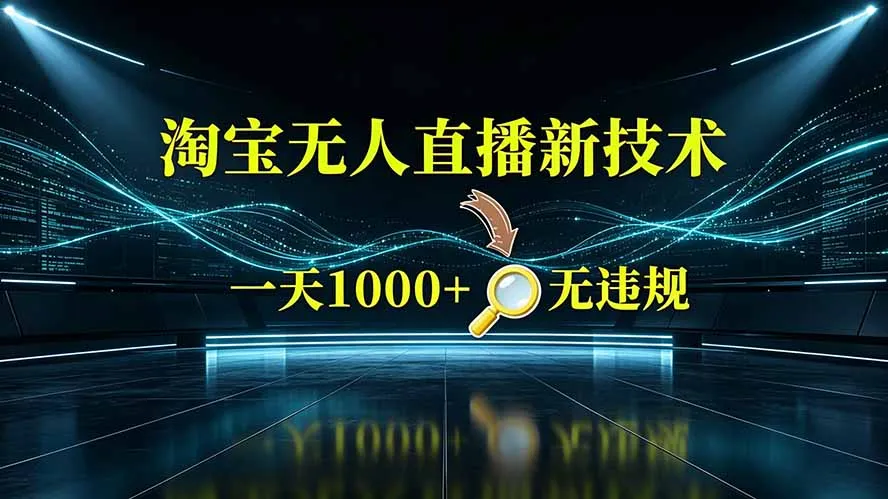 淘宝神秘“后门”曝光，直播无违规日赚2K+，揭秘新玩法！_趣客盟