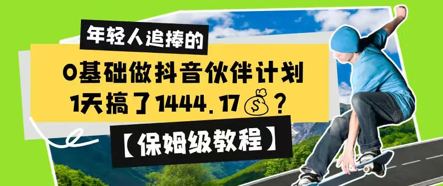 抖音伙伴计划日赚攻略:保姆级教程,轻松日入1444.17元,揭秘高效变现技巧!_趣客盟