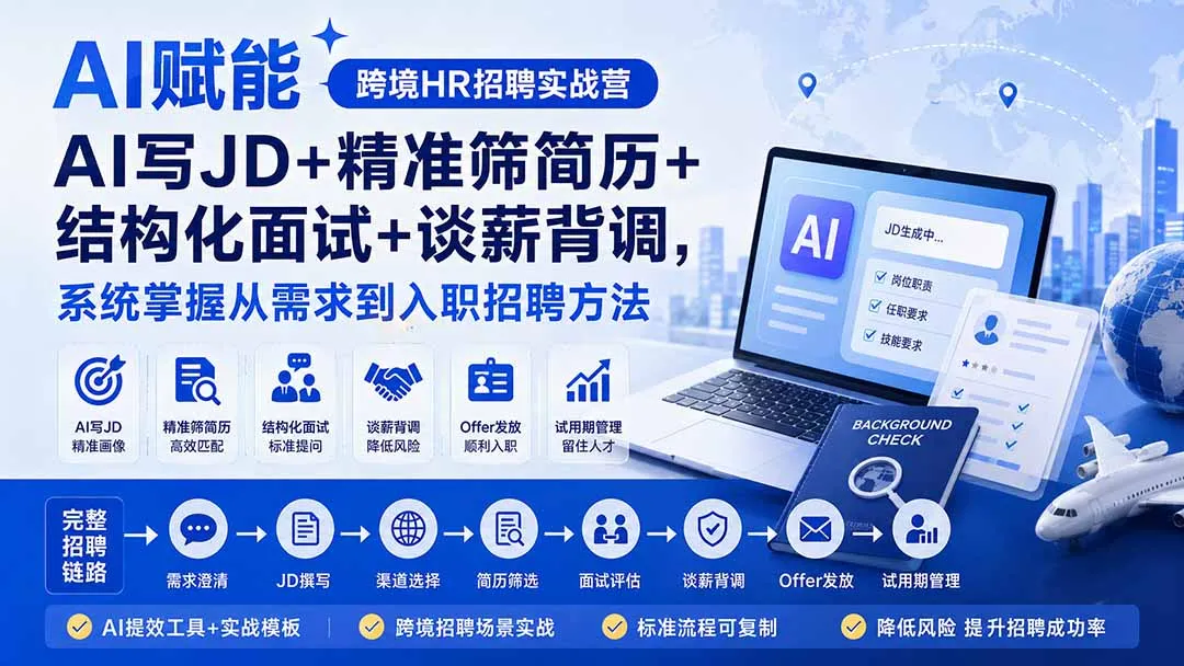 AI驱动跨境HR招聘全攻略：智能撰写职位描述+简历精准筛选+结构化面试+薪资背景调查，一站式掌握招聘全流程技巧 - 趣客盟