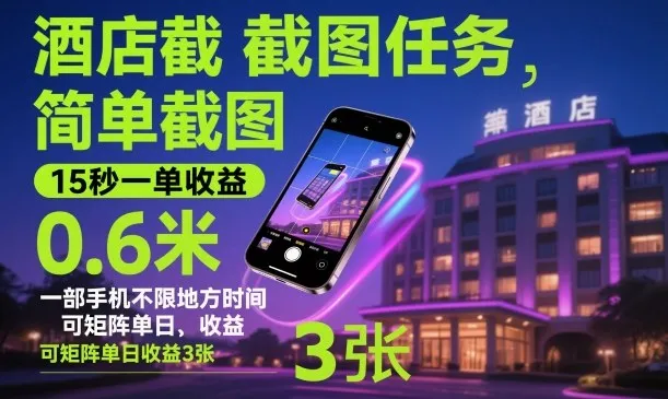 酒店截图任务，简单截图，15秒一单收益0.6米，一部手机不限地方时间，可矩阵单日收益3张【揭秘】-趣酷猫资源网