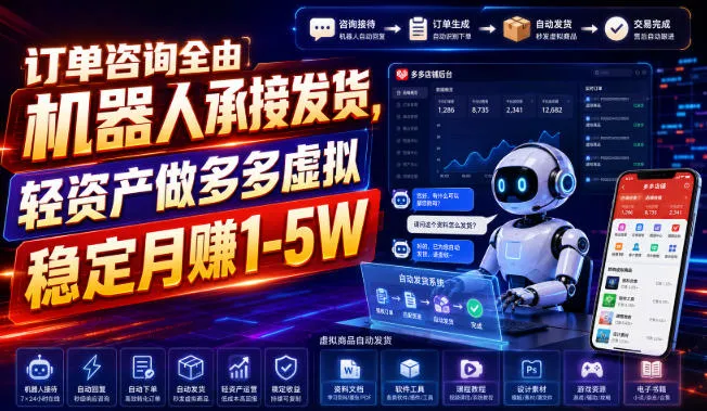 机器人全链路订单咨询，轻资产运营实现月入1-5W虚拟项目稳定收益【揭秘】_趣客盟