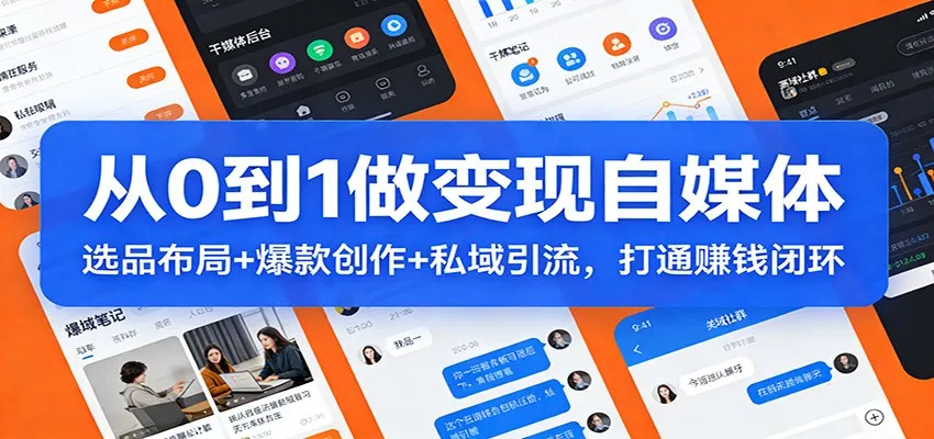 从0到1做变现自媒体:选品布局+ 爆款创作+私域引流,打通赚钱闭环 从0到1做变现自媒体:选品布局+ 爆款创作+私域引流,打通赚钱闭环