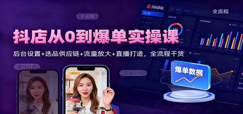 抖店从0到爆单实操课：后台设置+选品供应链+流量放大+直播打造，全流程干货-趣酷猫资源网