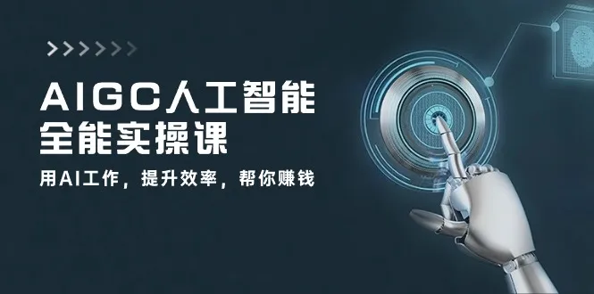 AIGC人工智能全能实操课：用AI工作，提升效率，帮你赚钱（33节课）-趣酷猫资源网