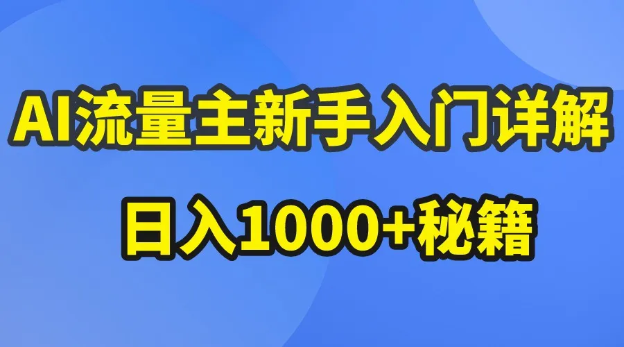 AI流量主新手入门详解公众号爆文玩法，公众号流量主日入1000+秘籍-趣酷猫资源网