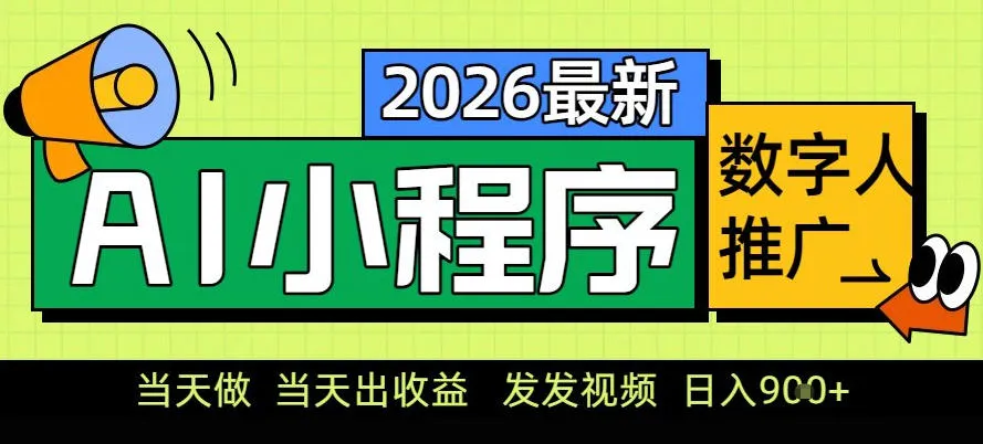 0门槛副业首选！小程序AI数字人推广，让你轻松实现经济独立【揭秘】-趣酷猫资源网