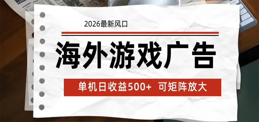 海外游戏广告 2026最新风口 24小时全自动脚本运行 单机日收益500+ 可矩阵放大_趣客盟