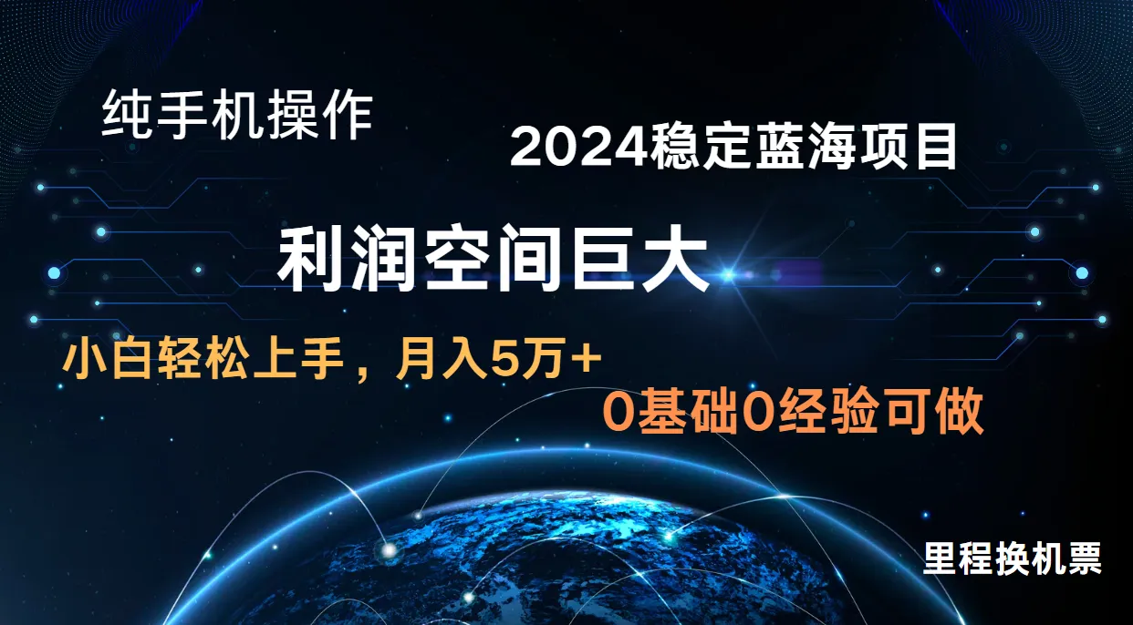 2024新蓝海项目 暴力冷门长期稳定 纯手机操作 单日收益3000+ 小白当天上手-趣酷猫资源网