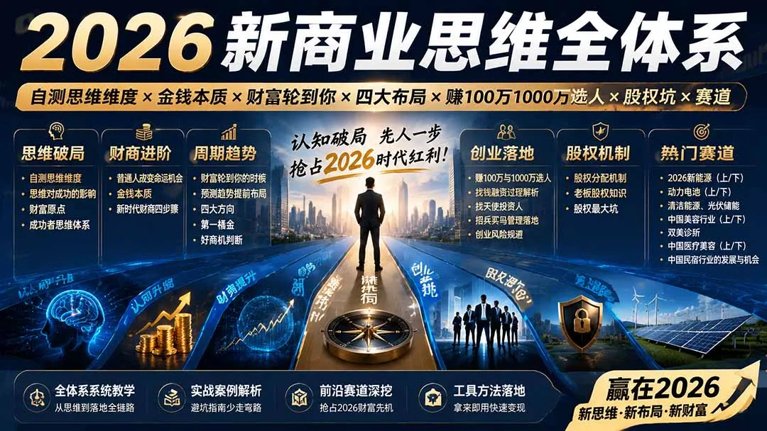 2026商业思维全解析:自测思维维度 × 揭秘金钱本质 × 财富机遇等你把握 × 四大战略布局 × 100万至1000万盈利策略 × 人才选拔关键 × 股权风险规避 × 创业赛道选择 - 趣客盟