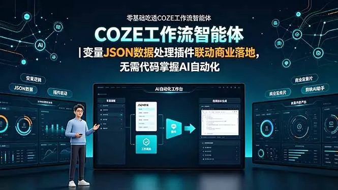 掌握COZE工作流智能体:零基础轻松实现变量JSON数据处理与AI自动化联动,商业落地一步到位,无需代码!_趣客盟