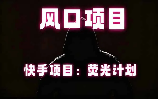 快手风口项目，荧光计划托管，长期稳定，适合批量做_趣客盟