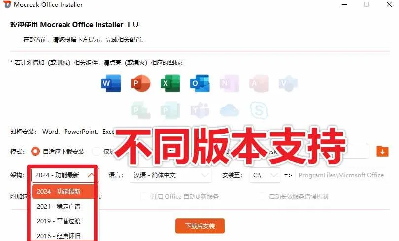 (20168期)Office全自动一键部署安装,最高支持2024版本,可自定义安装组件,内置激活工具,全免费使用Mocreak! (20168期)Office全自动一键部署安装,最高支持2024版本,可自定义安装组件,内置激活工具,全免费使用Mocreak!