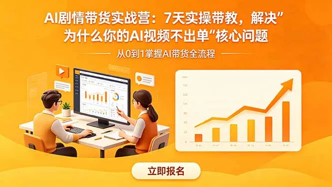 AI剧情带货实战营：7天实操带教，解决“为什么你的AI视频不出单”核心问题_趣客盟
