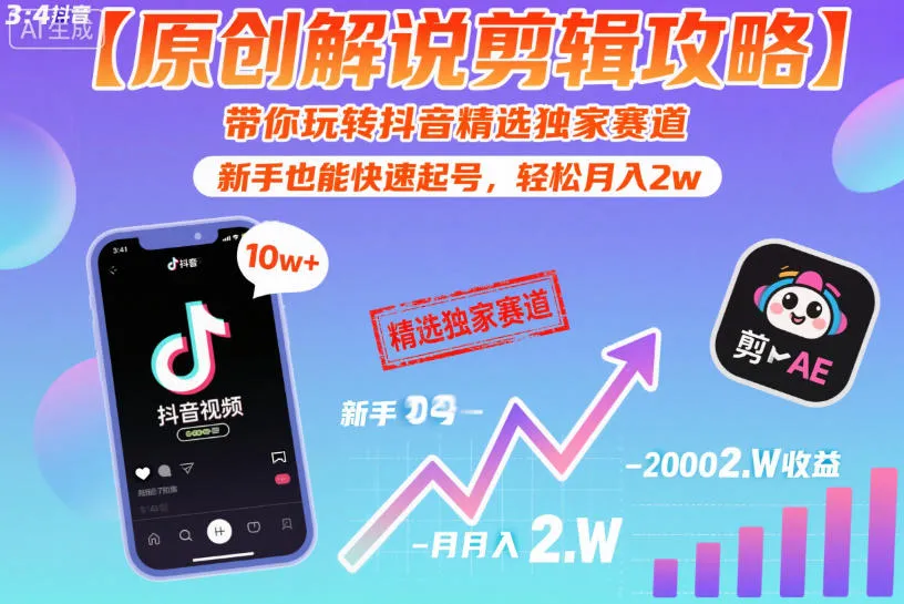 【原创解说剪辑攻略】带你玩转抖音精选独家赛道，新手也能快速起号，轻松月入2w-趣酷猫资源网