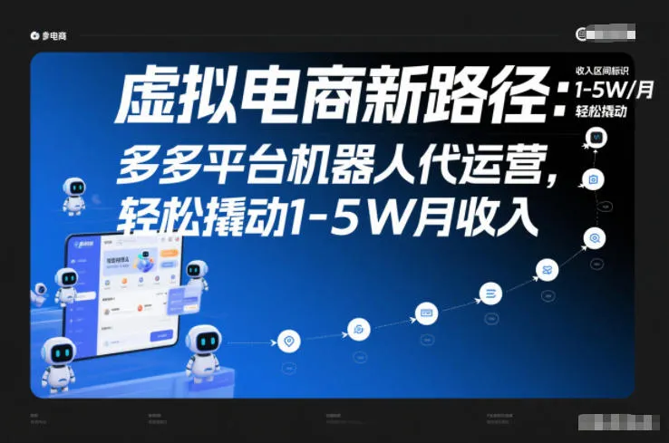 虚拟电商新路径：多多平台机器人代运营，轻松撬动1-5W月收入【揭秘】-趣酷猫资源网