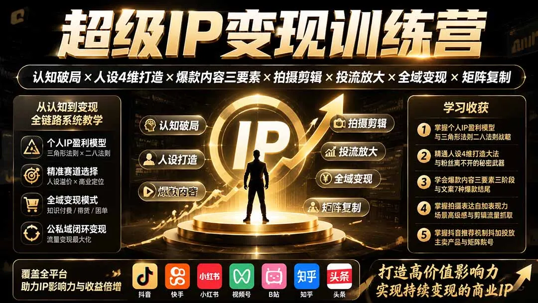 超级IP变现秘籍：认知突破×人设四维塑造×爆款内容攻略×专业拍摄剪辑×精准流量投放×全域变现策略×矩阵式复制成功 - 趣客盟