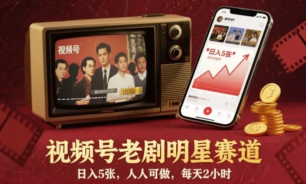 视频号老剧明星赛道,日入5张,人人可做,每天2小时