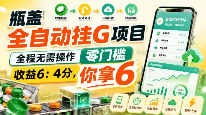 瓶盖全自动挂G项目,全程无需操作,零门槛,收益6:4分,你拿6【揭秘】 瓶盖全自动挂G项目,全程无需操作,零门槛,收益6:4分,你拿6【揭秘】