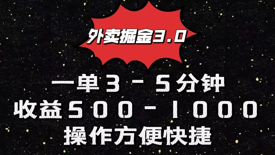 外卖掘金3.0玩法，一单500-1000元，小白也可轻松操作-趣酷猫资源网