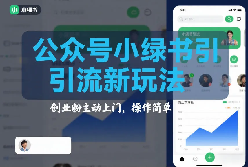 公众号小绿书引流新玩法，创业粉主动上门，操作简单-趣酷猫资源网