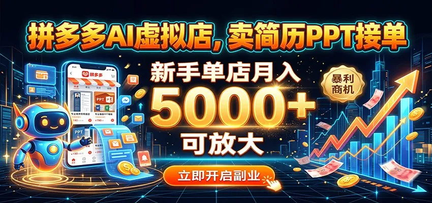拼多多AI虚拟店，简历PPT定制接单平台，新手开店月入5000+，可快速放大盈利 - 趣客盟