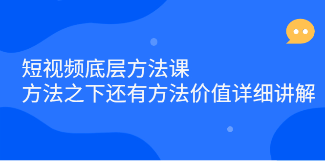短视频底层方法课：方法之下还有方法价值详细讲解 - 趣酷猫