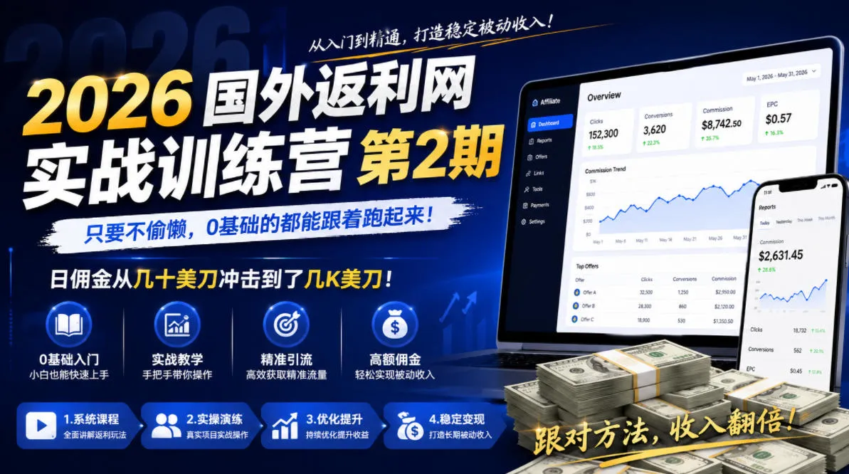 2026年国外返利网实战训练营第2期，只要不偷懒，0基础的都能跟着跑起来，日佣金从几十美刀冲击到了几K美刀_趣客盟