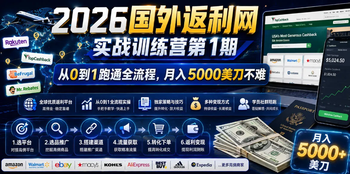 2026年国外返利网实战训练营第1期，从0到1跑通全流程，月入5000美刀不难_趣客盟