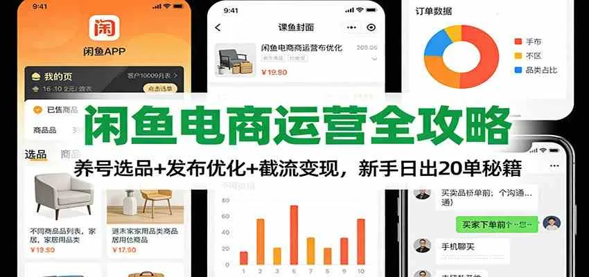 闲鱼电商运营全攻略:养号选品+发布优化+截流变现,新手日出20单秘籍 闲鱼电商运营全攻略:养号选品+发布优化+截流变现,新手日出20单秘籍