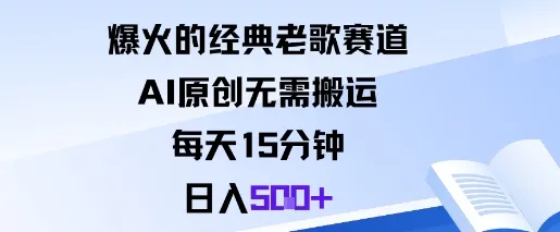 爆火的经典老歌赛道，AI原创无需搬运。每天15分钟，日入5张+-趣酷猫资源网